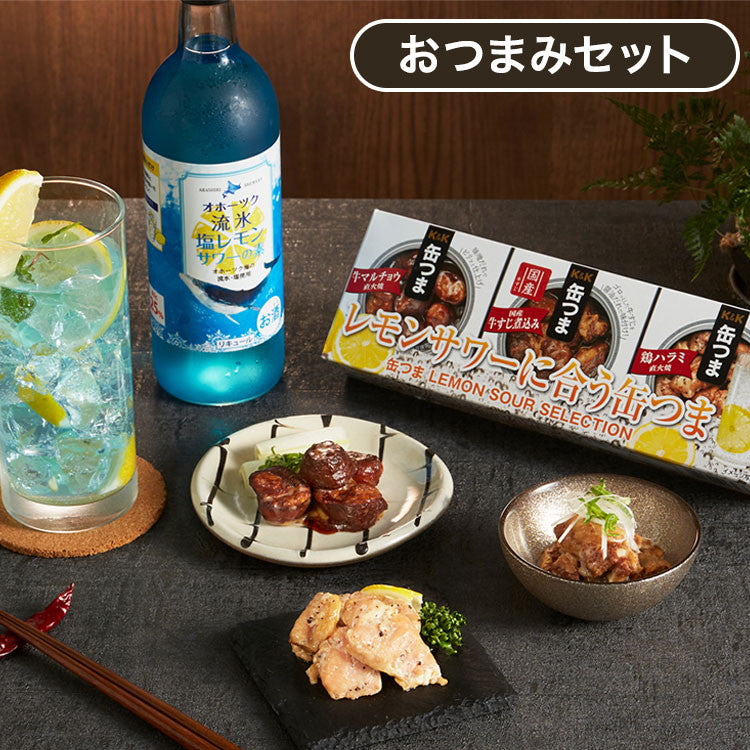 【即日発送】青い塩レモンサワーの素500mlとレモンサワーに合う贅沢缶つま3缶セット ラッピング済みギフト