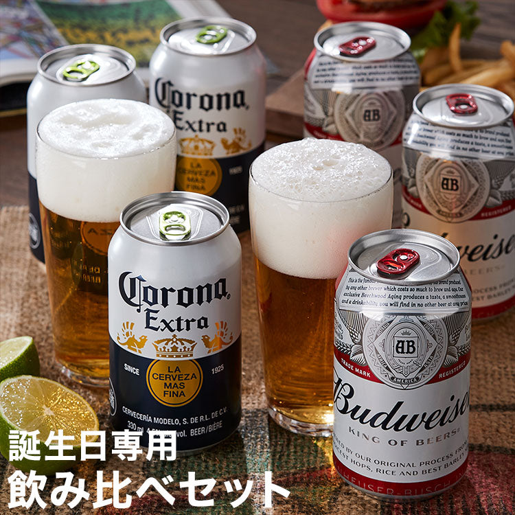 【誕生日専用】人気の海外ビール飲み比べ バドワイザー & コロナビール 6缶 セット ビール Budweiser Colona ギフト 贈り物 プレゼント 贈答 箱入 ギフトボックス 誕生日(ホワイトデー)