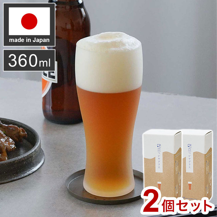 2個セット 東洋佐々木ガラス 泡立つビヤグラス タンブラー 360ml 【ギフトラッピング・化粧箱入】 食洗機対応 すりガラス調 おしゃれ ビール グラス コップ ビアグラス プレゼント ギフト おしゃれ