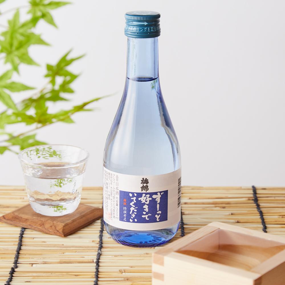 日本酒「ずーっと好きでいて下さい」