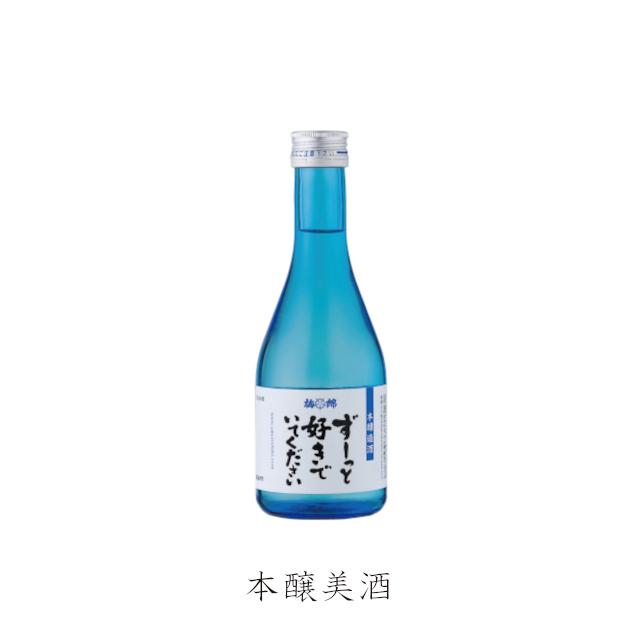 日本酒「ずーっと好きでいて下さい」