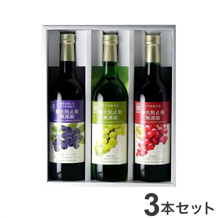 はこだて 酸化防止剤無添加 3本セット ワイン Wine 果実酒 北海道 函館 赤ワイン 白ワイン 赤白 紅白(代引不可)