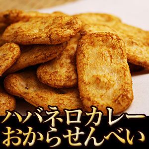 ハバネロカレーおからせんべい　600g (代引不可)