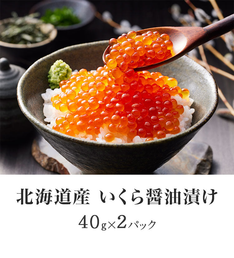 北海道産 いくら醤油漬け 40g×2 食品 ギフト プレゼント 贈答 熨斗 のし 贈り物 記念日 お祝い 冠婚葬祭 内祝 御祝 無地 出産内祝 結婚内祝 御見舞 快気祝 御仏前 志 お供 御歳暮 御中元(代引不可)