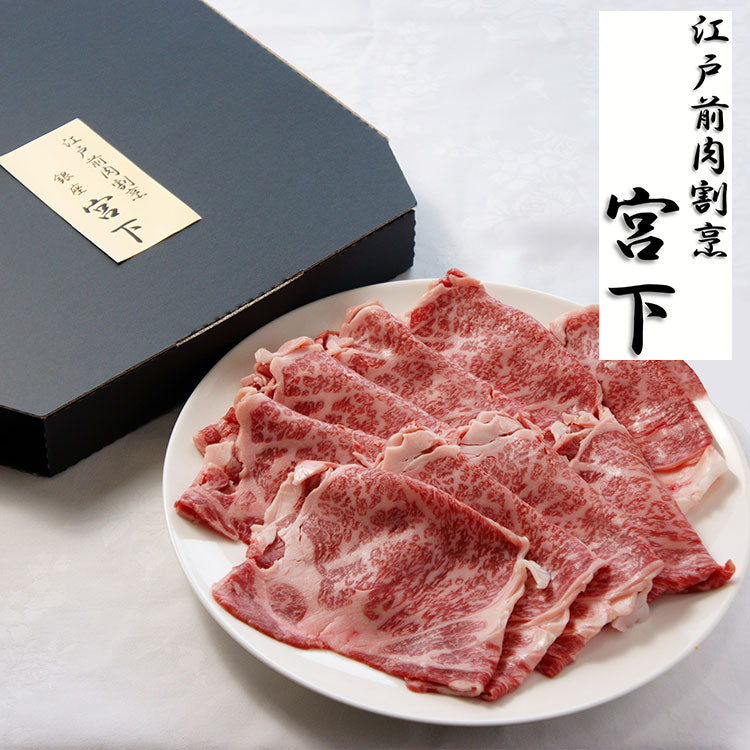 東京 江戸前肉割烹 宮下 山形牛肩ロースすき焼き用 Aセット 食品 ギフト プレゼント 贈答 熨斗 のし 贈り物 記念日 お祝い 冠婚葬祭 内祝 御祝 御見舞 快気祝 御仏前 志 お供 0130427(代引不可)