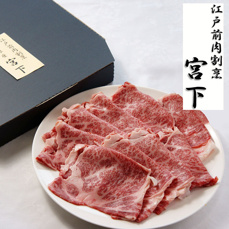 東京 江戸前肉割烹 宮下 山形牛肩ロースすき焼き用 Bセット 食品 ギフト プレゼント 贈答 熨斗 のし 贈り物 記念日 お祝い 冠婚葬祭 内祝 御祝 御見舞 快気祝 御仏前 志 お供 0130428(代引不可)