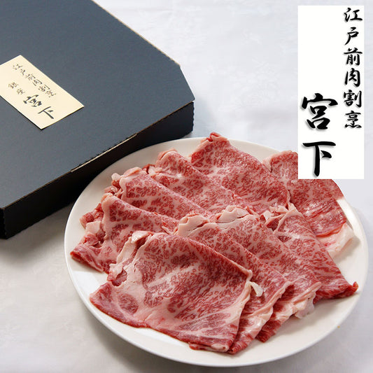 東京 江戸前肉割烹 宮下 山形牛リブロースすき焼き用 食品 ギフト プレゼント 贈答 熨斗 のし 贈り物 記念日 お祝い 冠婚葬祭 内祝 御祝 無地 御見舞 快気祝 御仏前 志 お供 0130429(代引不可)