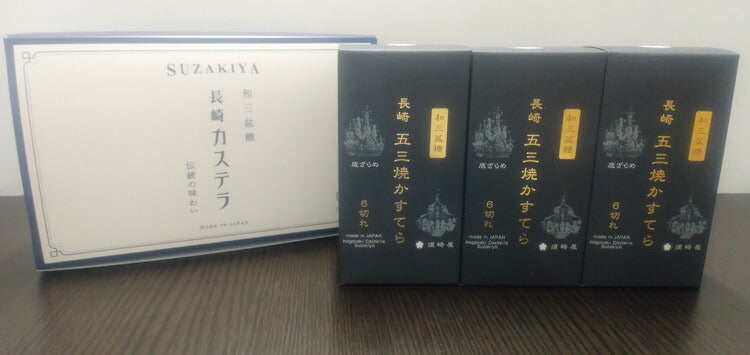 長崎 「須崎屋」 和三盆糖 長崎 五三焼 かすてら 6切×3箱 カステラ グルメ ごちそう お取り寄せ食品 ギフト プレゼント 贈答 熨斗 のし 贈り物(代引不可)