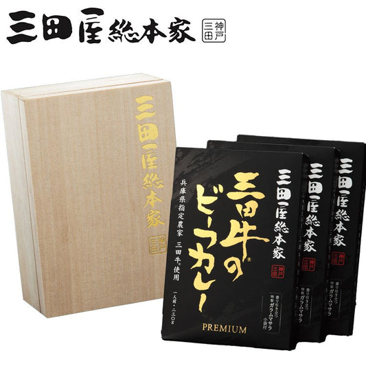 「三田屋総本家」 三田牛のビーフカレー3箱セット(木箱入) 食品 ギフト プレゼント 贈答 熨斗 のし 贈り物 記念日 お祝い 冠婚葬祭 内祝 御祝 御見舞 快気祝 御仏前 志 お供 御歳暮 御中元(代引不可)