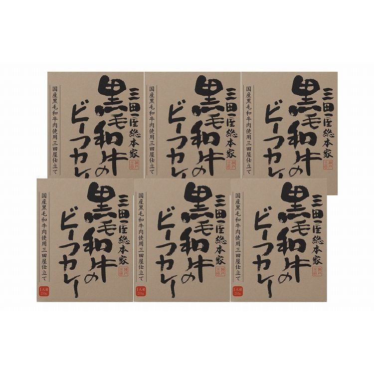 「三田屋総本家」 黒毛和牛のビーフカレー6箱セット(ギフト箱) 食品 ギフト プレゼント 贈答 熨斗 のし 贈り物 記念日 お祝い 冠婚葬祭 内祝 御祝 無地 出産内祝 結婚内祝 御見舞 快気祝 御仏前(代引不可)