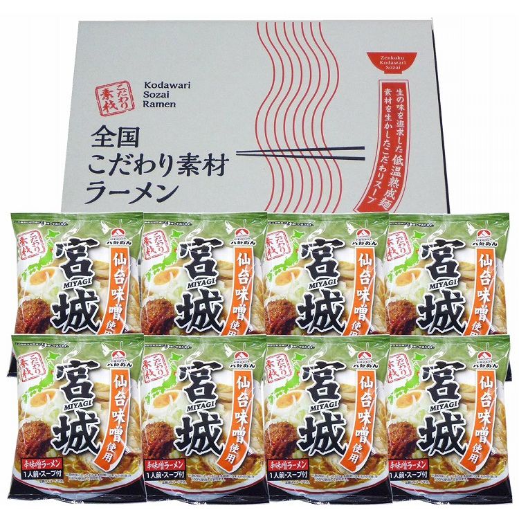 宮城 辛味噌ラーメン8食セット 食品 ギフト プレゼント 贈答 熨斗 のし 贈り物 記念日 お祝い 冠婚葬祭 内祝 御祝 無地 出産内祝 結婚内祝 御見舞 快気祝 御仏前 志 お供(代引不可)