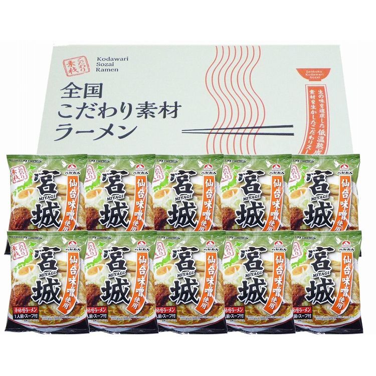 宮城 辛味噌ラーメン10食セット 食品 ギフト プレゼント 贈答 熨斗 のし 贈り物 記念日 お祝い 冠婚葬祭 内祝 御祝 無地 出産内祝 結婚内祝 御見舞 快気祝 御仏前 志 お供(代引不可)