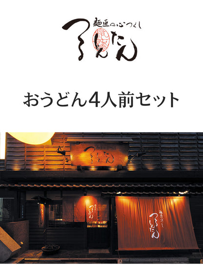 「つるとんたん」 のおうどん4人前セット(かけつゆ) 4人前 うどん つるとんたん 食品 ギフト プレゼント 贈答 熨斗 のし 贈り物 記念日 お祝い 冠婚葬祭 内祝 御祝 無地 歳暮 中元(代引不可)