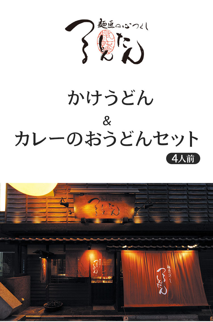 「つるとんたん」 かけうどん&カレーのおうどんセット 4人前 うどん つるとんたん 食品 ギフト プレゼント 贈答 熨斗 のし 贈り物 記念日 お祝い 冠婚葬祭 内祝 御祝 無地 歳暮 中元(代引不可)