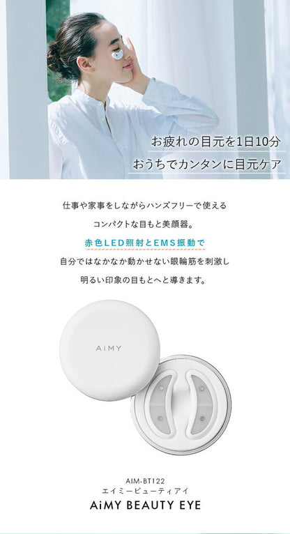 AiMY エイミー 目元美顔器 EMS ビューティーアイ 低周波 目元 美顔器 AIM-BT122 ホワイト コードレス 目もと クリスマス ギフト プレゼント