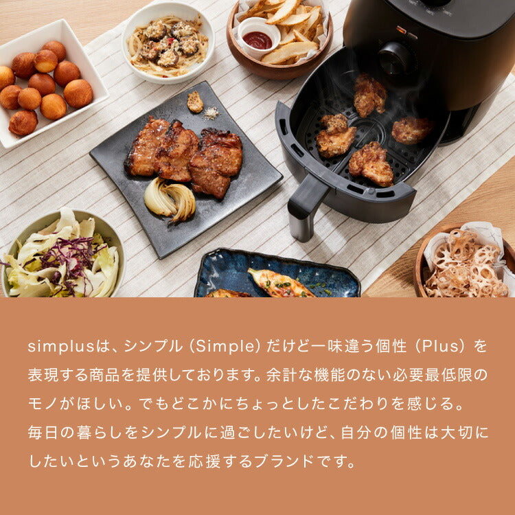 simplus ノンフライヤー 2L グリルプレート2種付き ノンオイルフライヤー エアフライヤー 電気フライヤー ノンオイル ヘルシー 温度調節 熱風 シンプラス SP-FRD01 コンパクト ひとり暮らし 家庭用