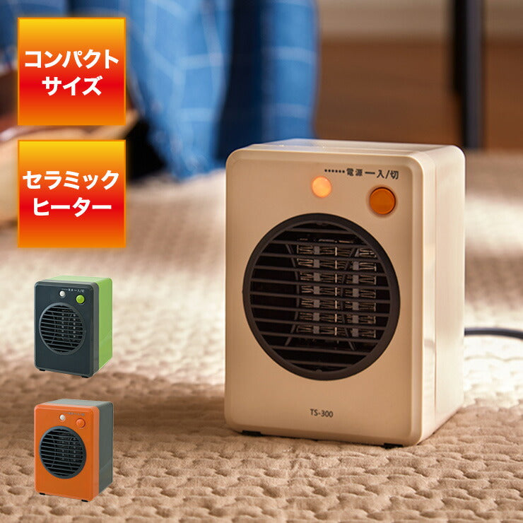 ミニ セラミック ファンヒーター 300W 暖房 電気 ストーブ 小型 コンパクト 転倒 OFF 温風 循環 部屋 一人暮らし アパート