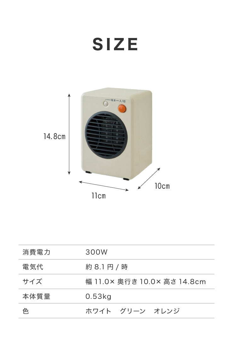 ミニ セラミック ファンヒーター 300W 暖房 電気 ストーブ 小型 コンパクト 転倒 OFF 温風 循環 部屋 一人暮らし アパート