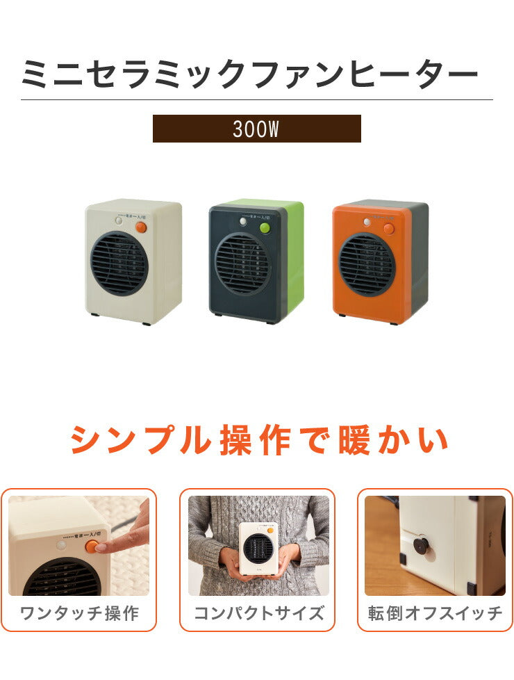 ミニ セラミック ファンヒーター 300W 暖房 電気 ストーブ 小型 コンパクト 転倒 OFF 温風 循環 部屋 一人暮らし アパート