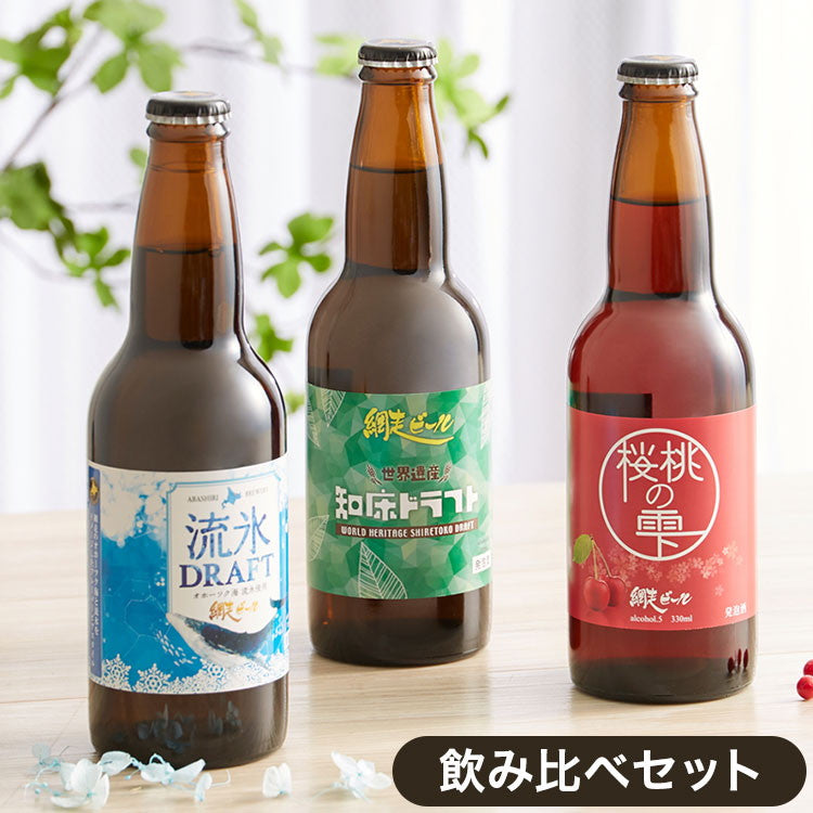 カラフルな3色の網走ビール飲み比べセット 330ml×3本 箱入り(代引不可)