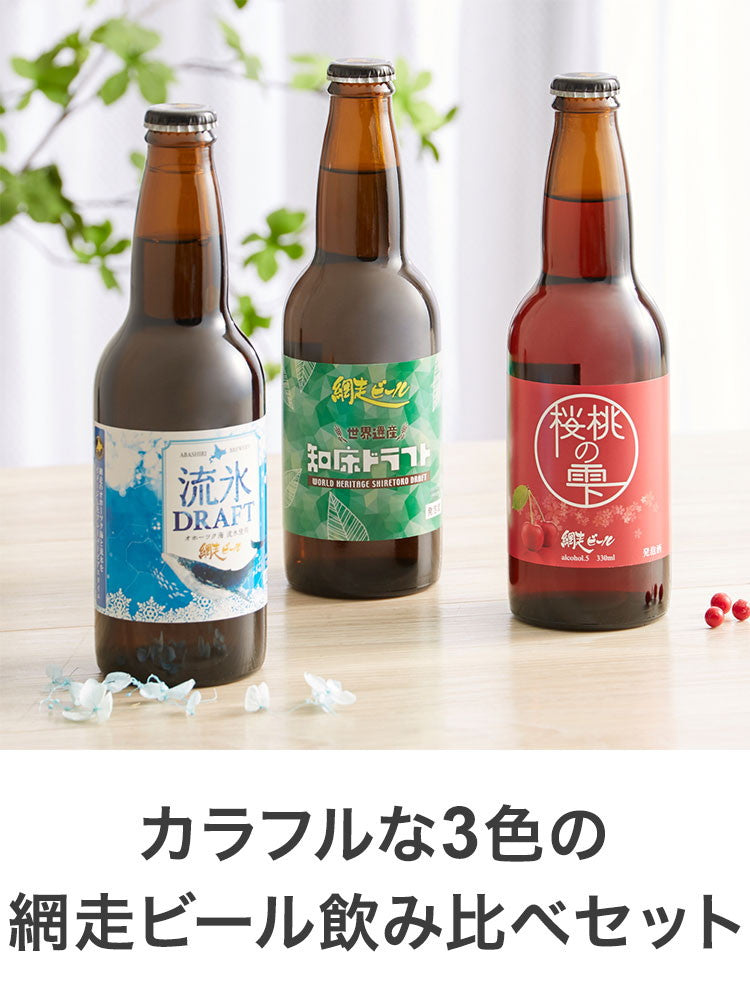 カラフルな3色の網走ビール飲み比べセット 330ml×3本 箱入り(代引不可)