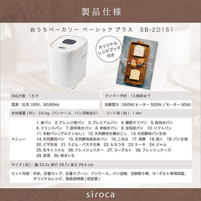 siroca シロカ おうちベーカリー ベーシック プラス ホームベーカリー 1.5斤焼き レシピ本付き 高加水パン 全自動 SB-2D151