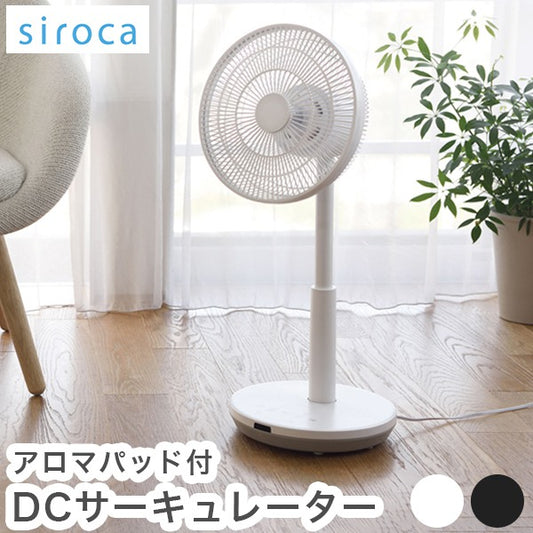 siroca シロカ DCサーキュレーター 扇風機 逆回転モード DCモーター搭載 間接微風 サーキュレーター アロマパッド付 SF-C151