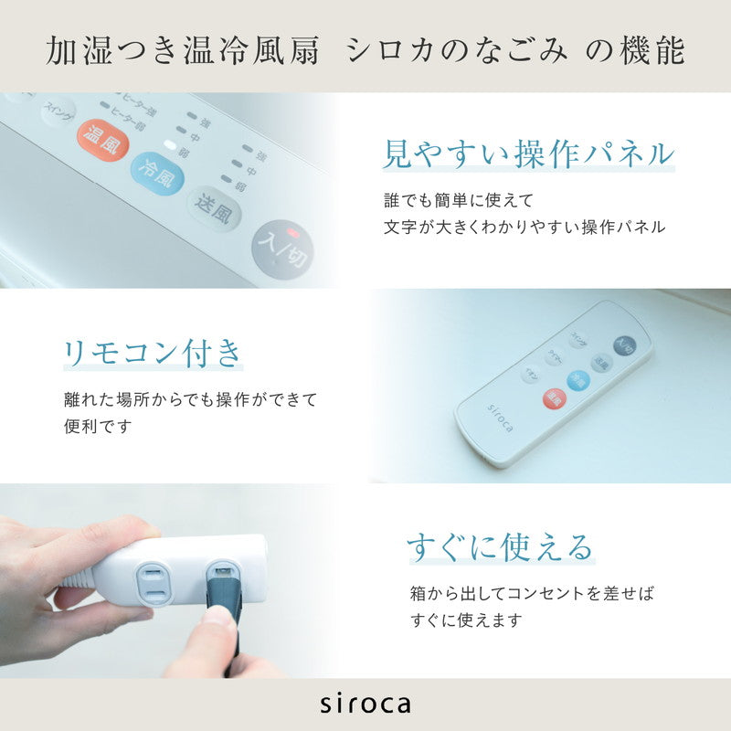 siroca シロカ 加湿機能付き 温冷風扇 なごみ 保冷剤付き 冷風扇 温風 加湿 リモコン付き チャイルドロック付き SH-C252(W)