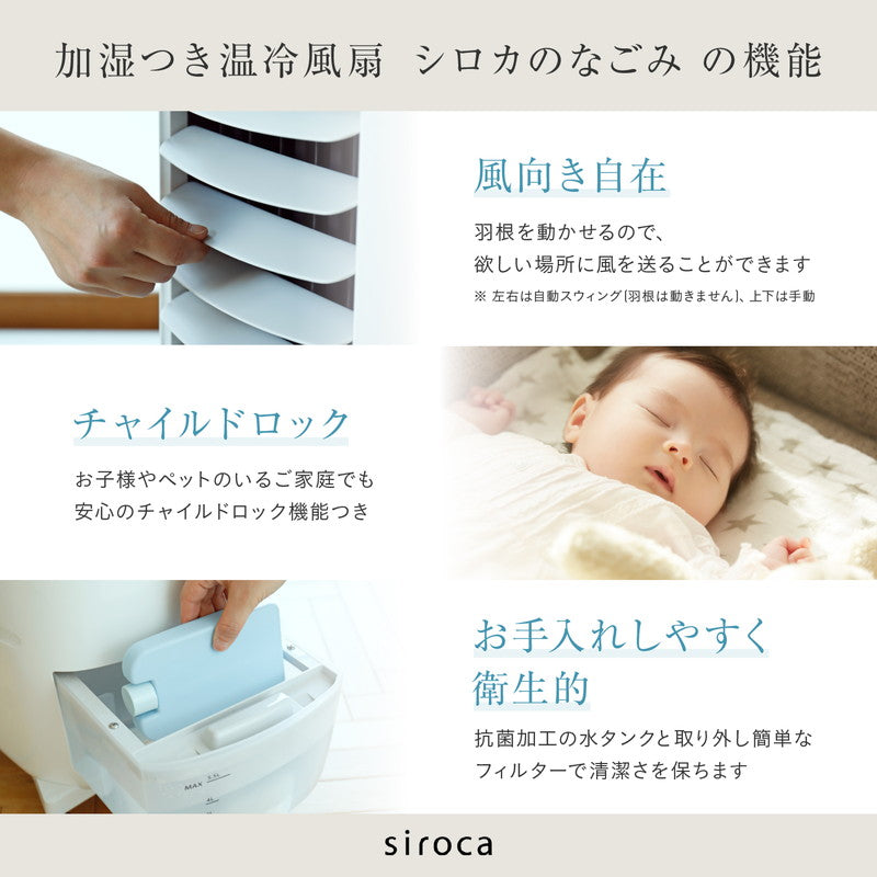 siroca シロカ 加湿機能付き 温冷風扇 なごみ 保冷剤付き 冷風扇 温風 加湿 リモコン付き チャイルドロック付き SH-C252(W)