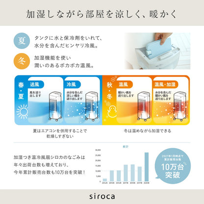 siroca シロカ 加湿機能付き 温冷風扇 なごみ 保冷剤付き 冷風扇 温風 加湿 リモコン付き チャイルドロック付き SH-C252(W)