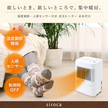 siroca 温度調節 人感センサー付き 足元ヒーター まめポカ 自動電源オフ機能 足元 節電 省エネ 人勧センサー デスク トイレ 脱衣所 キッチン コンパクト 取って付き ヒーター 電気ヒーター SH-T132