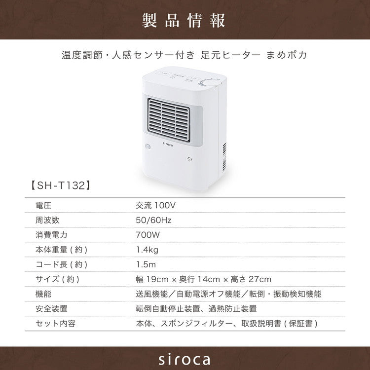 siroca 温度調節 人感センサー付き 足元ヒーター まめポカ 自動電源オフ機能 足元 節電 省エネ 人勧センサー デスク トイレ 脱衣所 キッチン コンパクト 取って付き ヒーター 電気ヒーター SH-T132