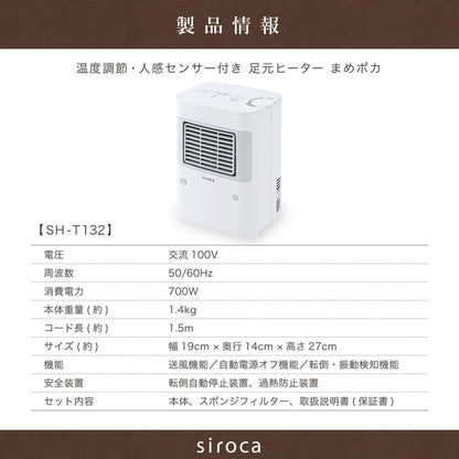 siroca 温度調節 人感センサー付き 足元ヒーター まめポカ 自動電源オフ機能 足元 節電 省エネ 人勧センサー デスク トイレ 脱衣所 キッチン コンパクト 取って付き ヒーター 電気ヒーター SH-T132