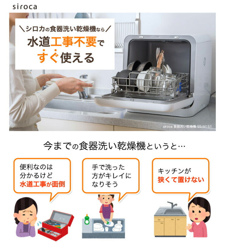 Siroca シロカ 食器洗い乾燥機 SS-M151 食洗機 2019年式 0826-04 ヨドバシ