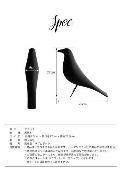 イームズハウスバード イームズ ブラック 天然木 リプロダクト品 北欧 オブジェ Eames House Bird Charles & Ray Eames