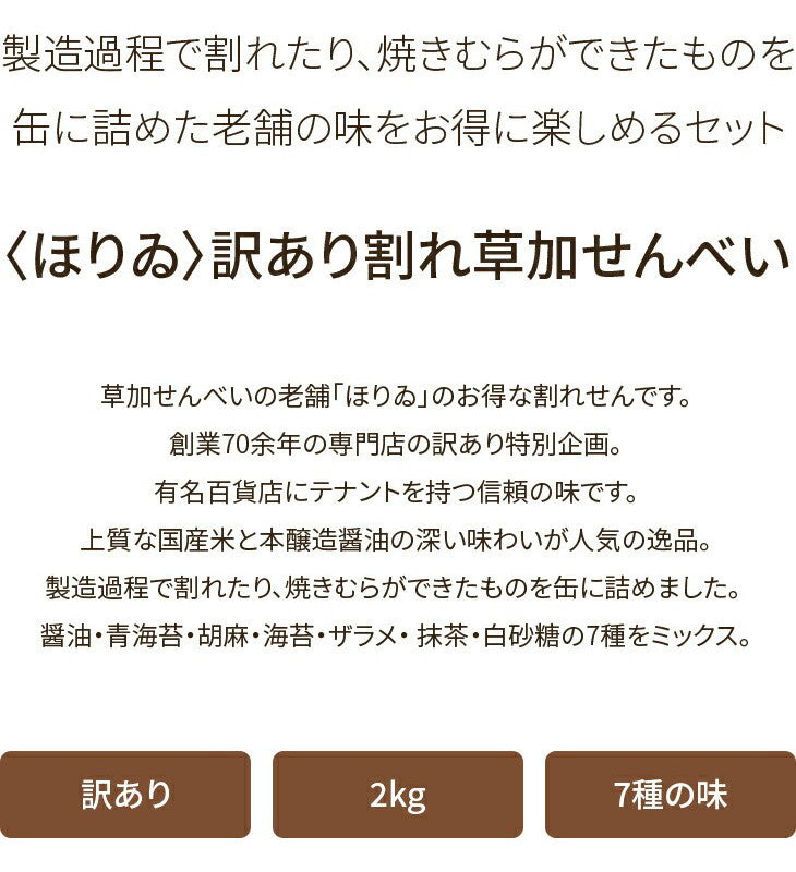 ほりゐ 訳あり 割れ草加せんべい 2kg 7種類ミックス 老舗の味わい 割れ 煎餅 草加せんべい 草加煎餅 醤油 青のり ごま 海苔 ザラメ 抹茶 白砂糖(代引不可)