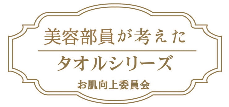 日本製 泉州産 美容部員が考えた肌のためのタオル シルクプロテイン配合 美容部員シリーズ タオル 肌のためのタオル 国産 成願(代引不可)