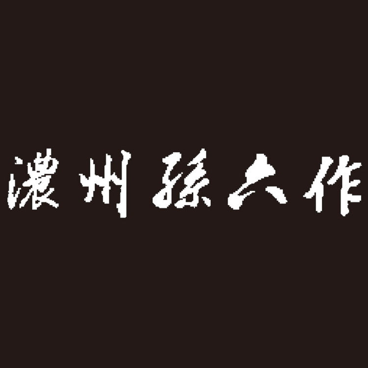 料理包丁3点セット プロフェッショナルブラウン A-100W 包丁 濃州孫六作(代引不可)