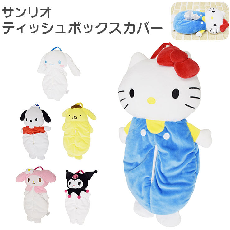 サンリオ 壁掛け ティッシュボックスカバー 20×45cm ティッシュケース 吊り下げ ぬいぐるみ Sanrio Sanriozone キャラクター(代引不可)