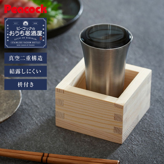 ピーコック 冷酒 タンブラー 100ml 桝付き 冷酒タンブラー 真空断熱 魔法瓶 保冷 ステンレス 日本酒 タンブラー 冷酒グラス 酒器 おうち居酒屋 Peacock