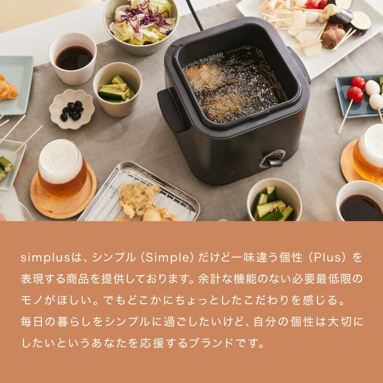 simplus 電気フライヤー 1.2L 蓋付き 卓上フライヤー 揚げもの からあげ 串カツ 串揚げ 新生活 ホームパーティー マットブラック シンプラス SP-DKF01-BK コンパクト バスケット付き 揚げ物