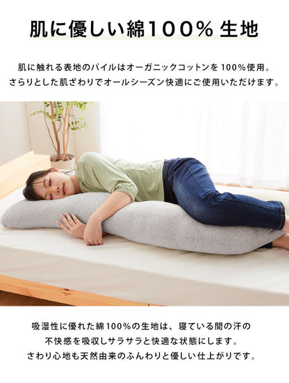 抱き枕 ロング S字 綿100% オーガニックコットン 140×30cm 洗える 抱きまくら 枕 ボディーピロー 安眠 横向き寝 うつ伏せ 妊婦