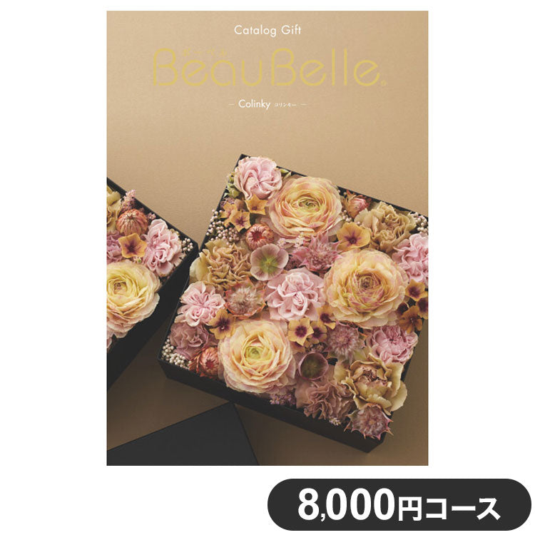 カタログギフト CATALOG GIFT コリンキー 8,000円コース 出産祝い 引き出物 香典返し 快気祝い 結婚祝い お祝い プレゼント ギフト お中元 ボーベル(代引不可)