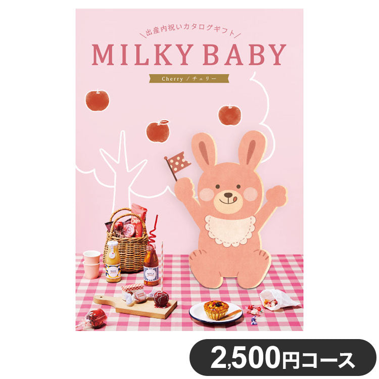 カタログギフト CATALOG GIFT チェリー 2,500円コース 出産祝い 引き出物 香典返し 快気祝い 結婚祝い お祝い プレゼント ギフト お中元 ミルキーベビー(代引不可)