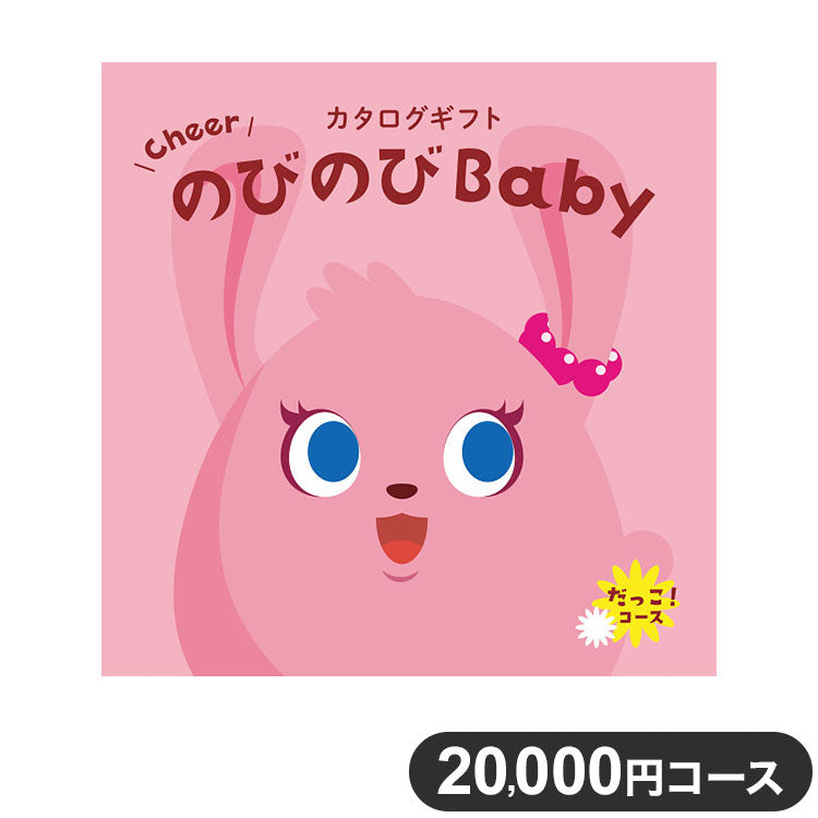 カタログギフト CATALOG GIFT だっこ! 20,000円コース 出産祝い 引き出物 香典返し 快気祝い 結婚祝い お祝い プレゼント ギフト お中元 のびのびBaby(代引不可)