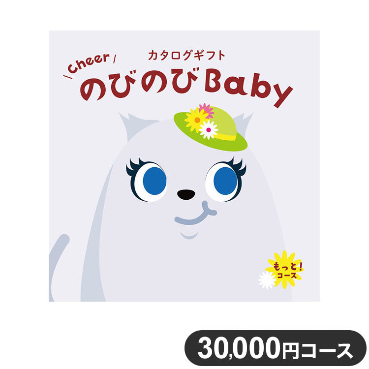 カタログギフト CATALOG GIFT もっと! 30,000円コース 出産祝い 引き出物 香典返し 快気祝い 結婚祝い お祝い プレゼント ギフト お中元 のびのびBaby(代引不可)