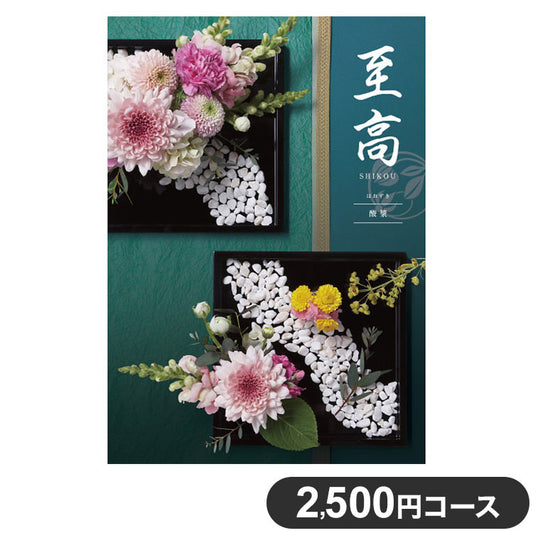 カタログギフト CATALOG GIFT 酸漿 ほおずき 2,500円コース 出産祝い 引き出物 香典返し 快気祝い 結婚祝い お祝い プレゼント ギフト お中元 至高(代引不可)