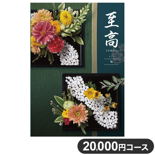 カタログギフト CATALOG GIFT 桜 さくら 20,000円コース 出産祝い 引き出物 香典返し 快気祝い 結婚祝い お祝い プレゼント ギフト お中元 至高(代引不可)