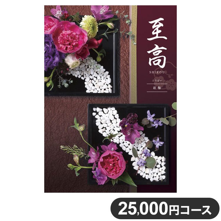 カタログギフト CATALOG GIFT 紅梅 こうばい 25,000円コース 出産祝い 引き出物 香典返し 快気祝い 結婚祝い お祝い プレゼント ギフト お中元 至高(代引不可)