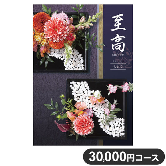 カタログギフト CATALOG GIFT 孔雀草 くじゃくそう 30,000円コース 出産祝い 引き出物 香典返し 快気祝い 結婚祝い お祝い プレゼント ギフト お中元 至高(代引不可)